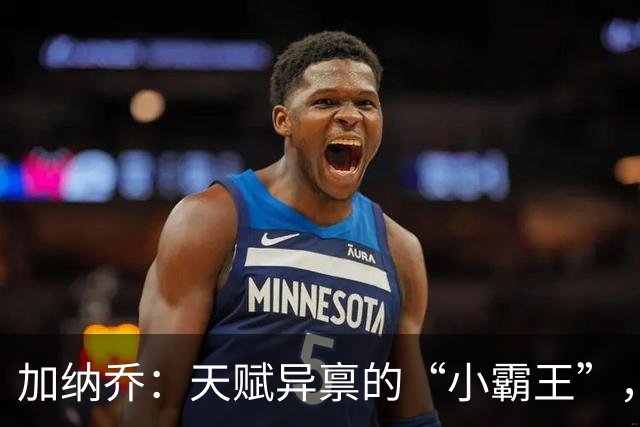 加纳乔：天赋异禀的“小霸王”，可别让态度拖后腿
