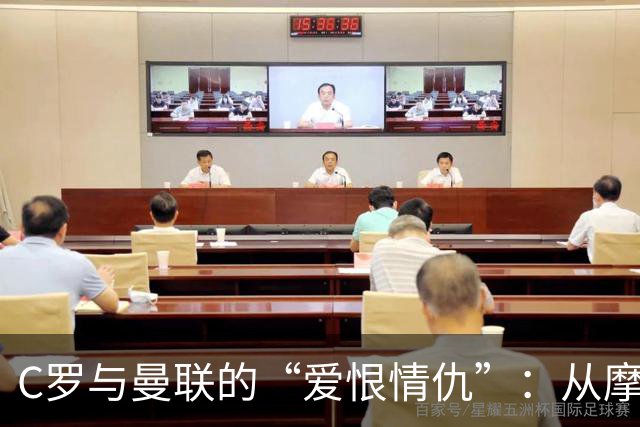 C罗与曼联的“爱恨情仇”：从摩根采访到沙特新篇章